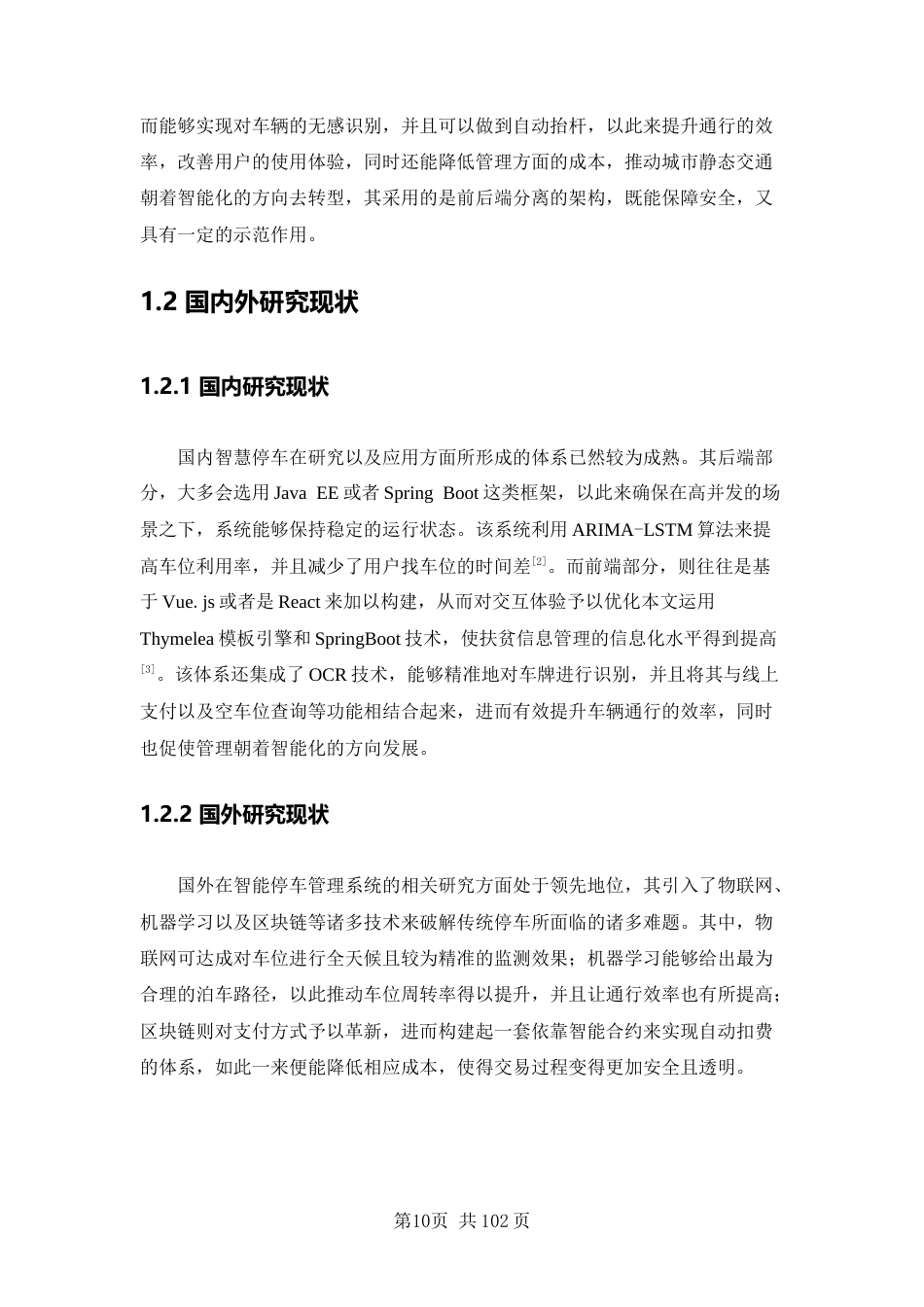 26年WP软件工程 基于SpringBoot的智能停车场系统4.16-AI43.97.docx_第9页