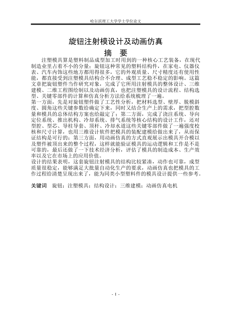 26年WP机械设计制造及其自动化 旋钮注射模设计及动画仿真院、系：机械动力工程(23161字).docx_第1页
