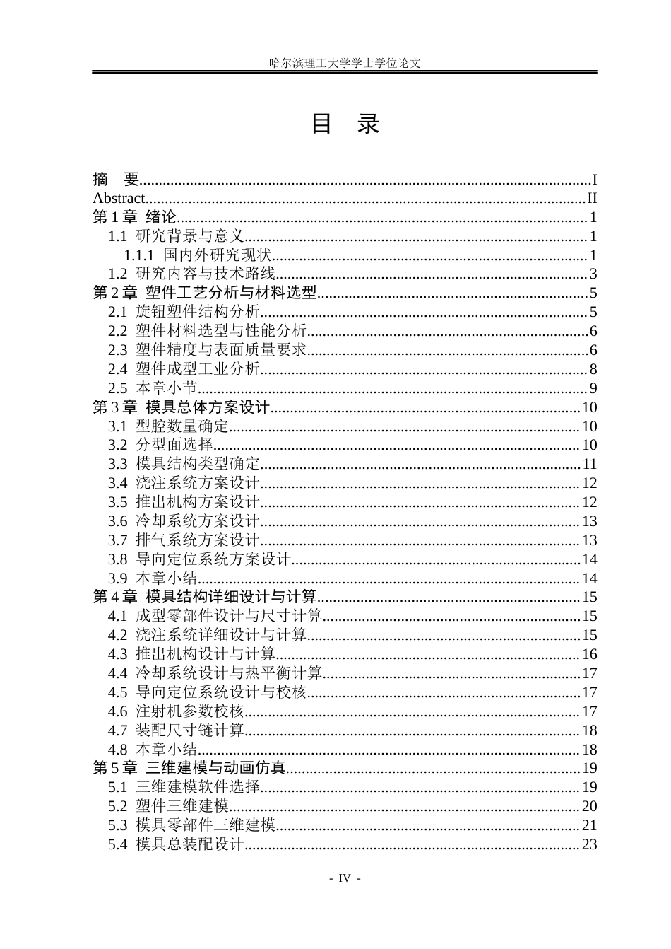 26年WP机械设计制造及其自动化 旋钮注射模设计及动画仿真院、系：机械动力工程(23161字).docx_第4页