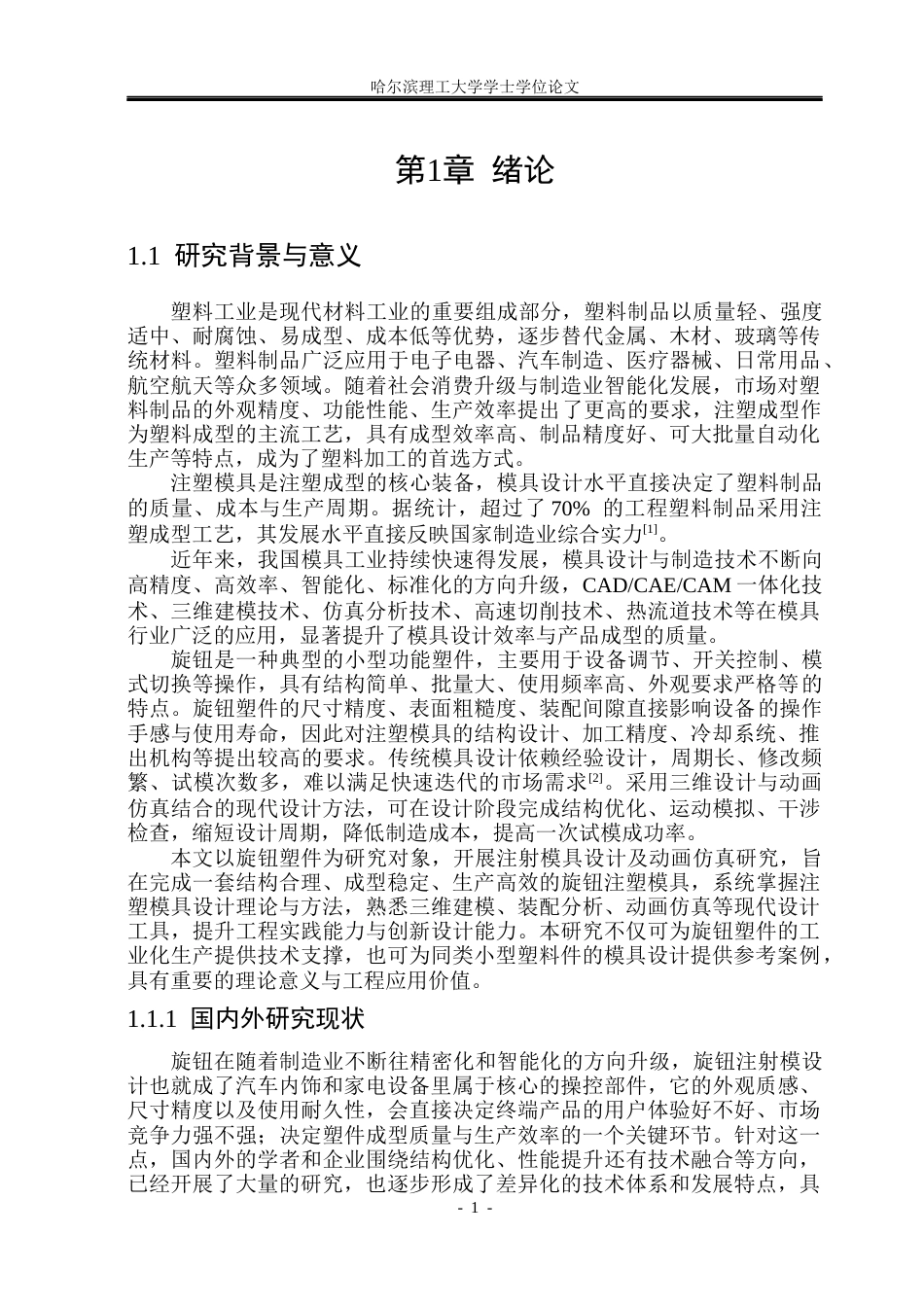 26年WP机械设计制造及其自动化 旋钮注射模设计及动画仿真院、系：机械动力工程(23161字).docx_第6页