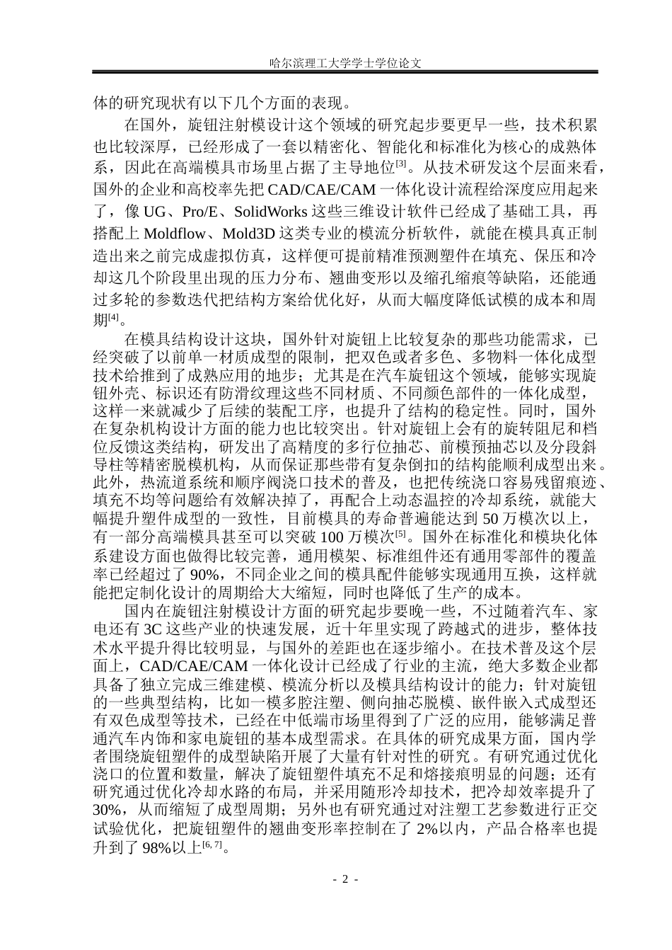26年WP机械设计制造及其自动化 旋钮注射模设计及动画仿真院、系：机械动力工程(23161字).docx_第7页