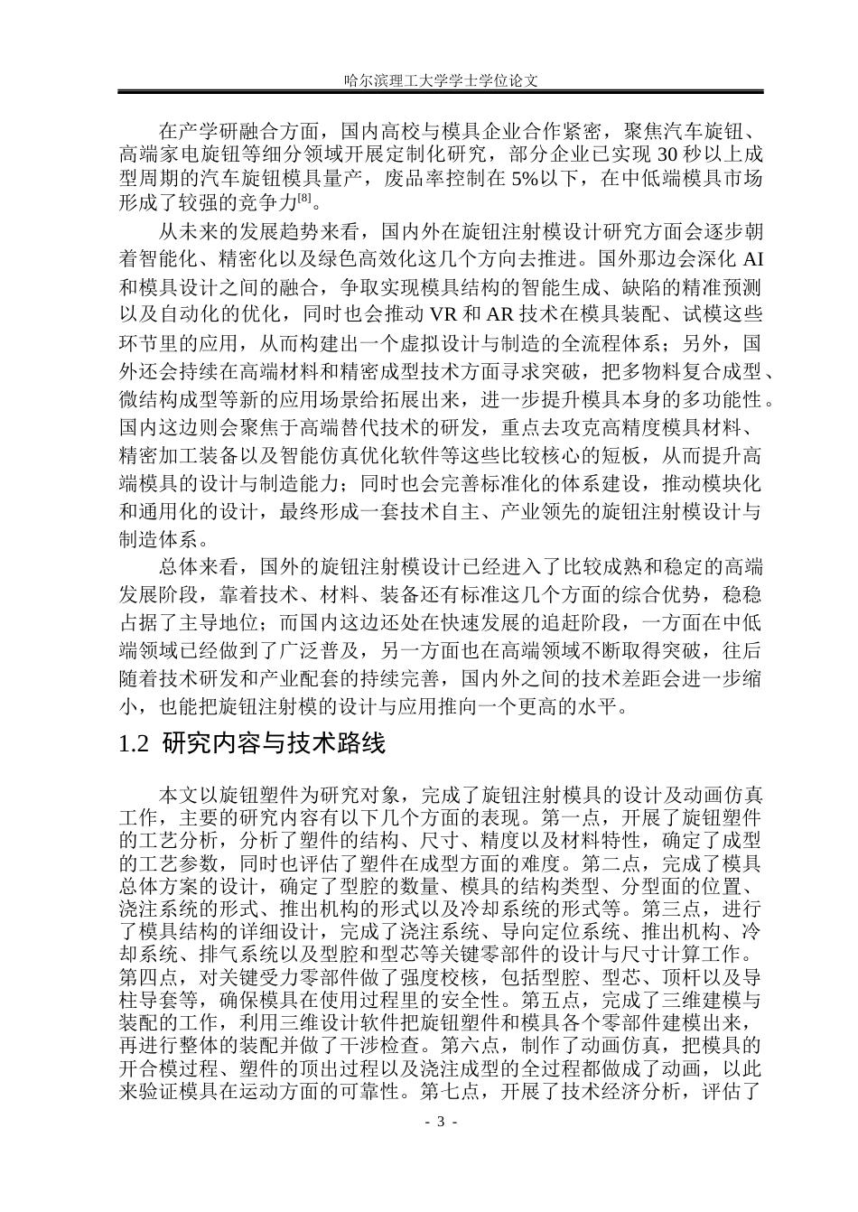 26年WP机械设计制造及其自动化 旋钮注射模设计及动画仿真院、系：机械动力工程(23161字).docx_第8页