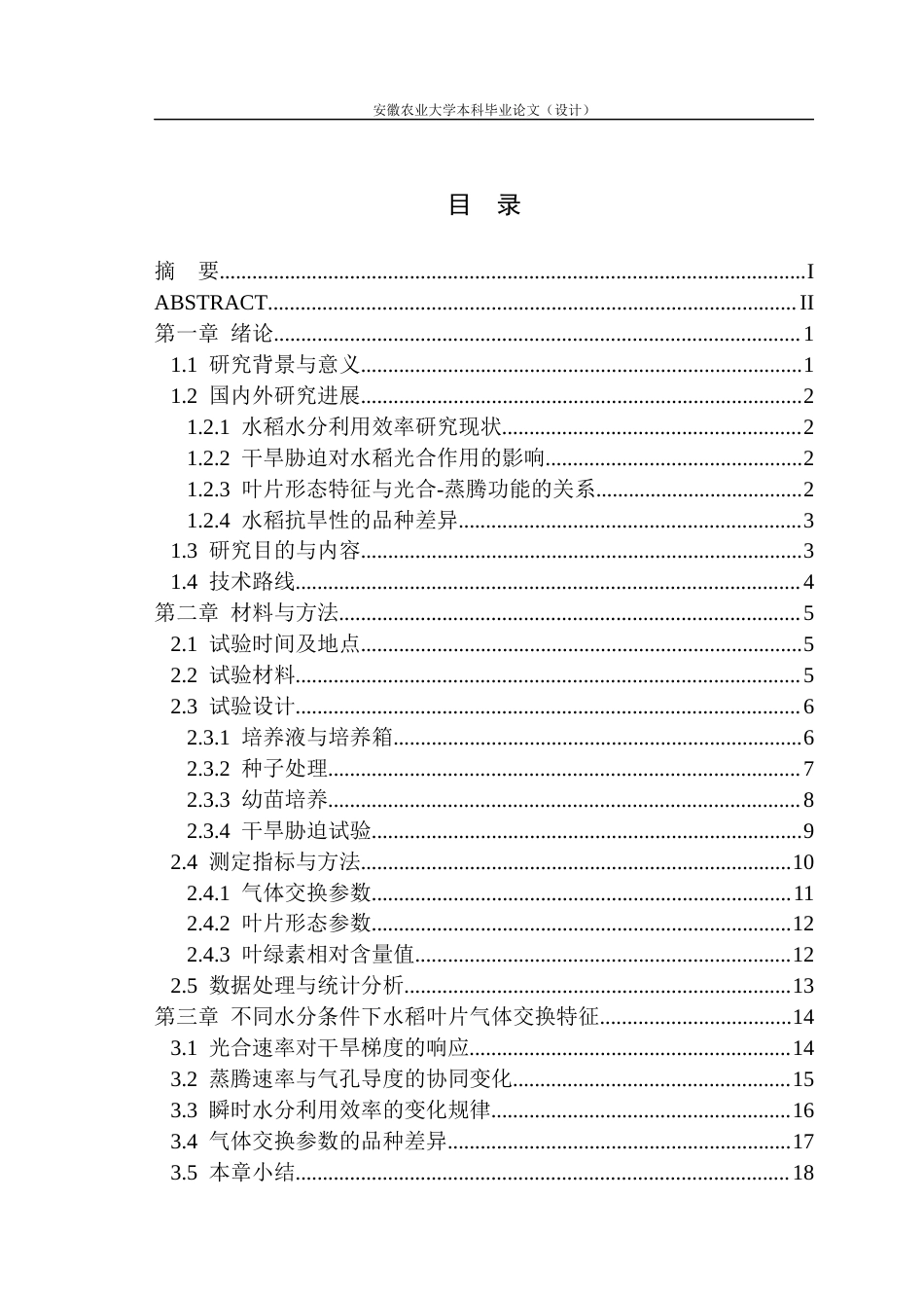 26年WP农业水利工程 不同水分条件下水稻叶片光合碳同化与水分蒸腾的权衡关系研究8.41-AI通过(19148字).docx_第2页