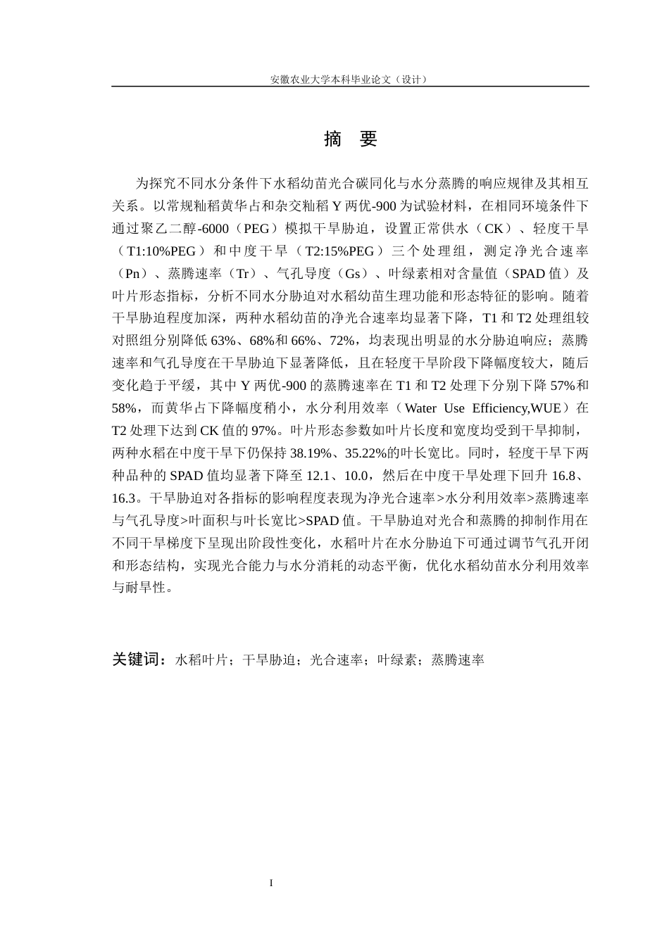 26年WP农业水利工程 不同水分条件下水稻叶片光合碳同化与水分蒸腾的权衡关系研究8.41-AI通过(19148字).docx_第4页