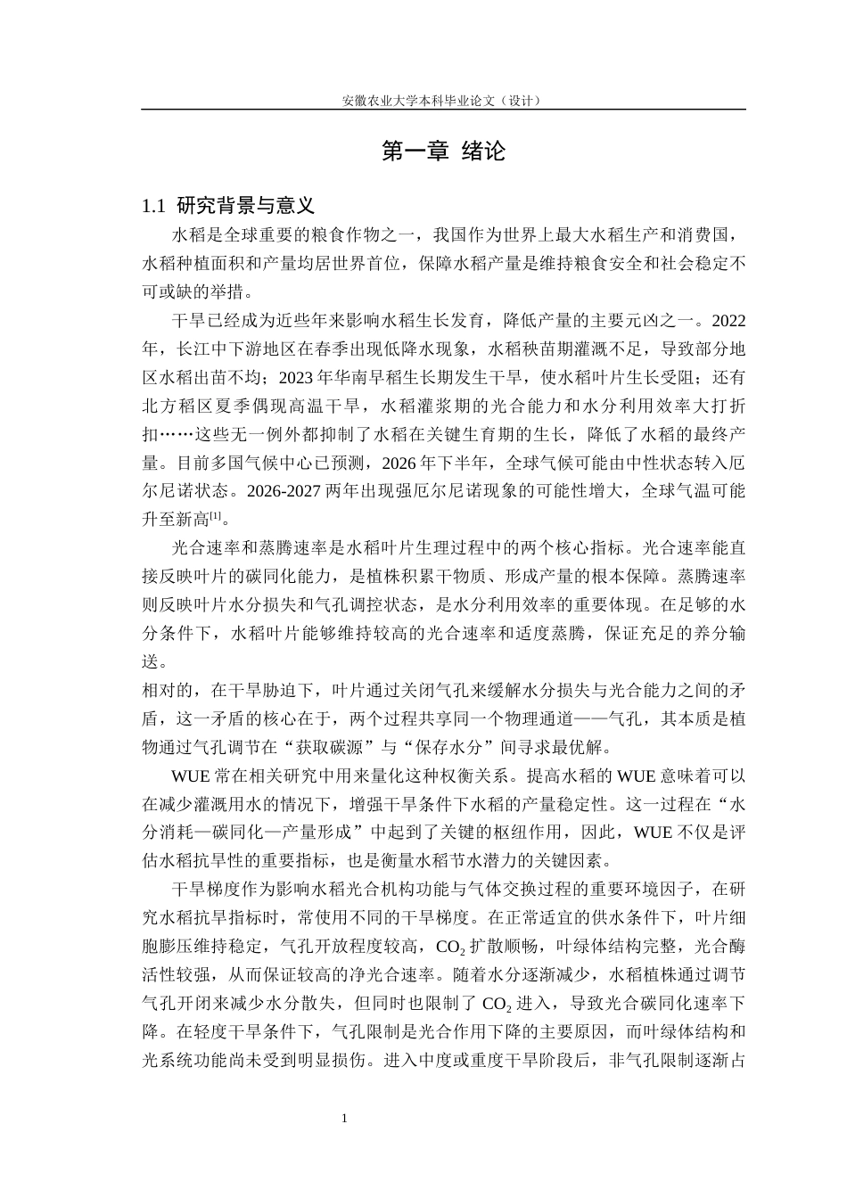 26年WP农业水利工程 不同水分条件下水稻叶片光合碳同化与水分蒸腾的权衡关系研究8.41-AI通过(19148字).docx_第7页