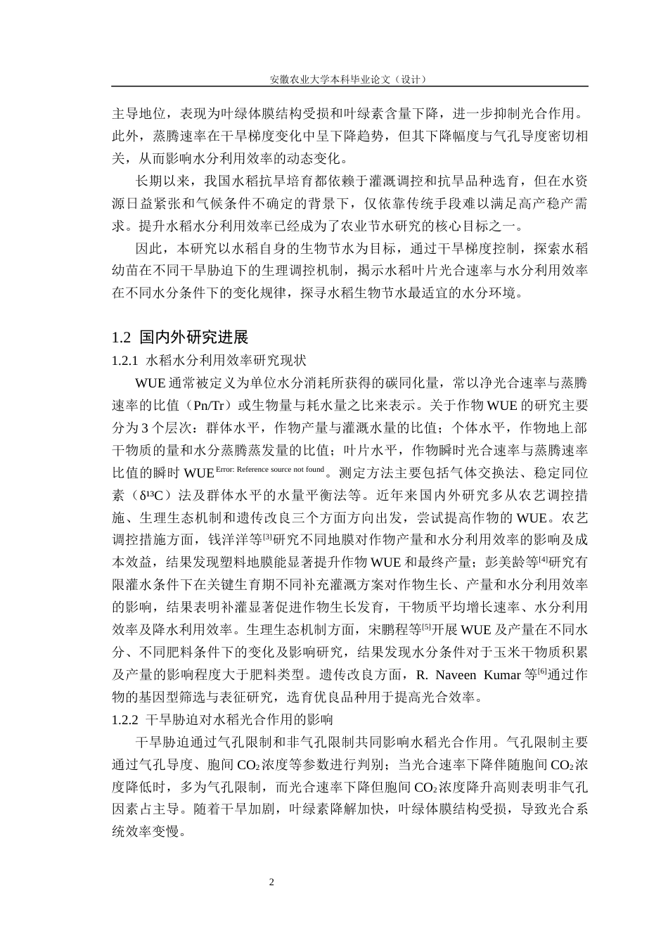 26年WP农业水利工程 不同水分条件下水稻叶片光合碳同化与水分蒸腾的权衡关系研究8.41-AI通过(19148字).docx_第8页