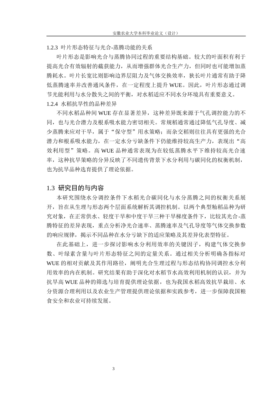 26年WP农业水利工程 不同水分条件下水稻叶片光合碳同化与水分蒸腾的权衡关系研究8.41-AI通过(19148字).docx_第9页