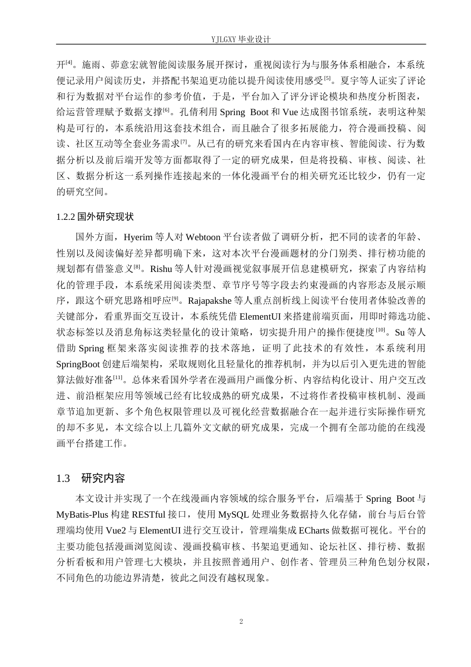 26年WP计算机科学与技术 基于Spring Boot的漫画资源分享系统的设计与实现4.11-AI6.76_1(24442字).docx_第7页
