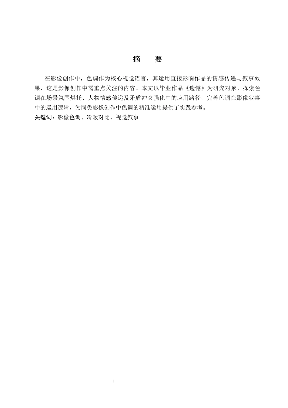 26年WP摄影 毕业作品《遗憾》中色调的设计与应用15.06-AI81.05(27782字).docx_第1页