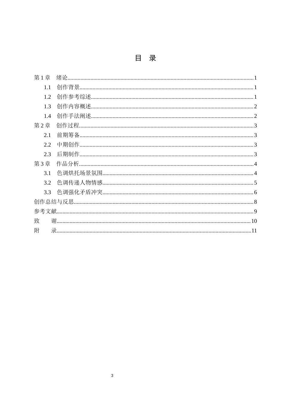26年WP摄影 毕业作品《遗憾》中色调的设计与应用15.06-AI81.05(27782字).docx_第3页