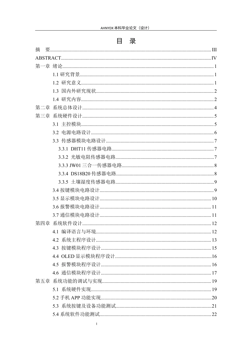 26年WP电子信息工程（专升本） 基于单片机的农业大棚环境多参数监测与调控系统设计24.86-AI通过_1(13922字).docx_第2页