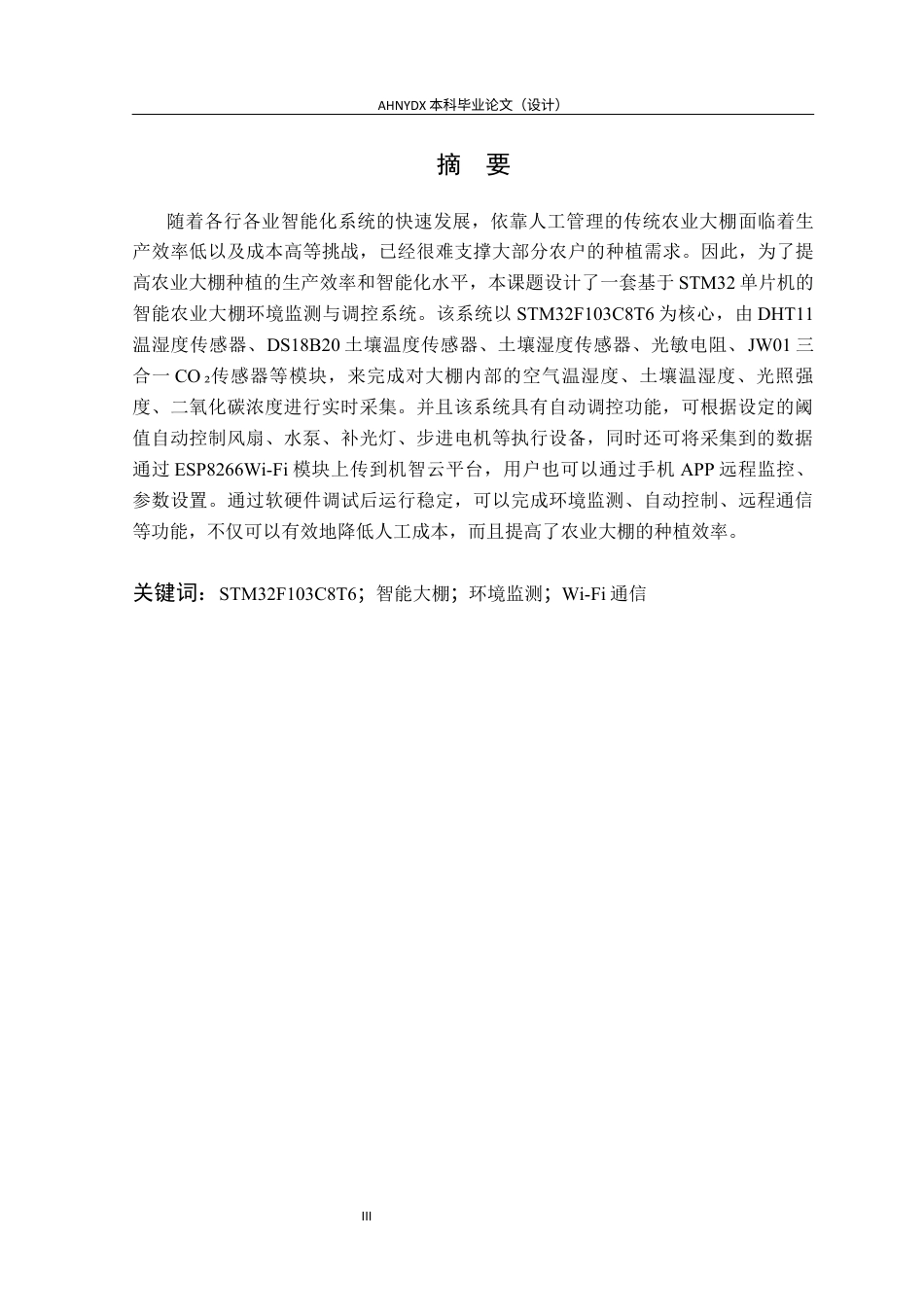 26年WP电子信息工程（专升本） 基于单片机的农业大棚环境多参数监测与调控系统设计24.86-AI通过_1(13922字).docx_第4页