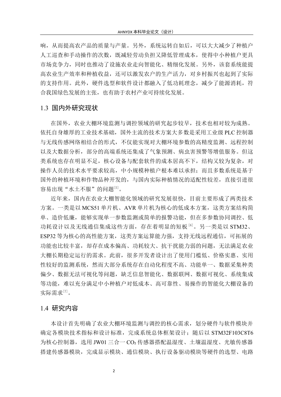 26年WP电子信息工程（专升本） 基于单片机的农业大棚环境多参数监测与调控系统设计24.86-AI通过_1(13922字).docx_第7页