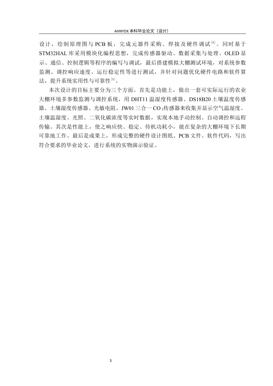 26年WP电子信息工程（专升本） 基于单片机的农业大棚环境多参数监测与调控系统设计24.86-AI通过_1(13922字).docx_第8页
