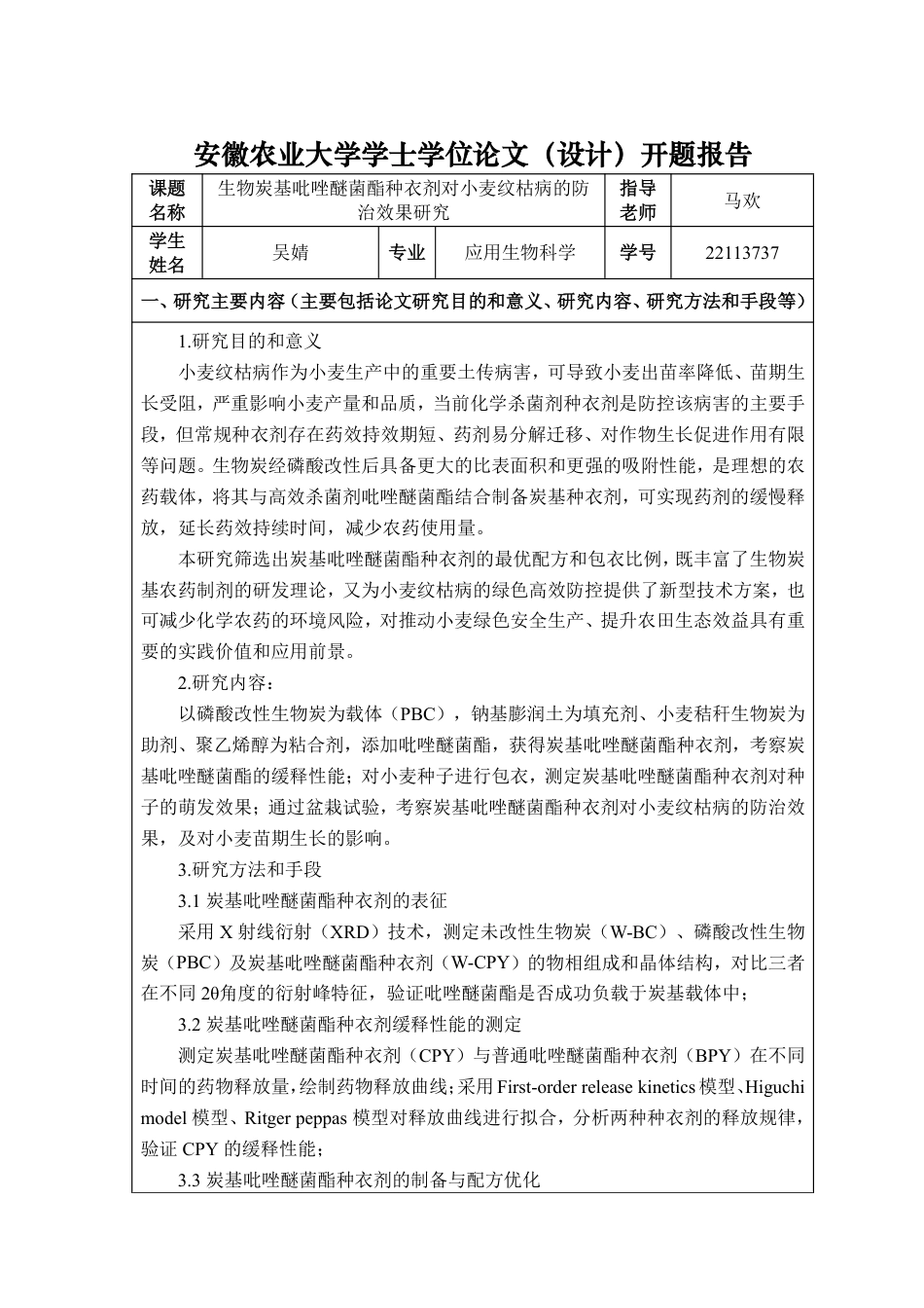 26年WP应用生物科学 生物炭基吡唑醚菌酯种衣剂对小麦纹枯病的防治效果研究11.13-AI通过_1-约28469字符.pdf_第1页