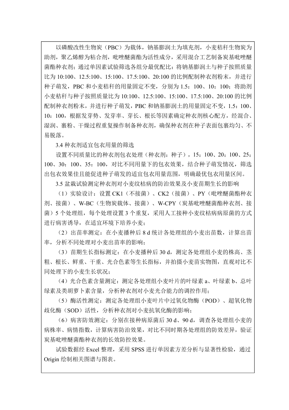 26年WP应用生物科学 生物炭基吡唑醚菌酯种衣剂对小麦纹枯病的防治效果研究11.13-AI通过_1-约28469字符.pdf_第2页