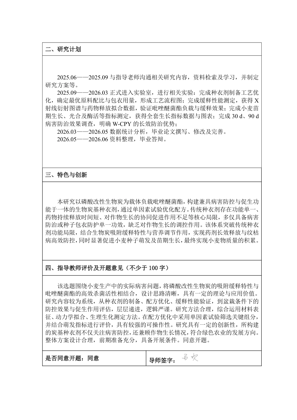 26年WP应用生物科学 生物炭基吡唑醚菌酯种衣剂对小麦纹枯病的防治效果研究11.13-AI通过_1-约28469字符.pdf_第3页