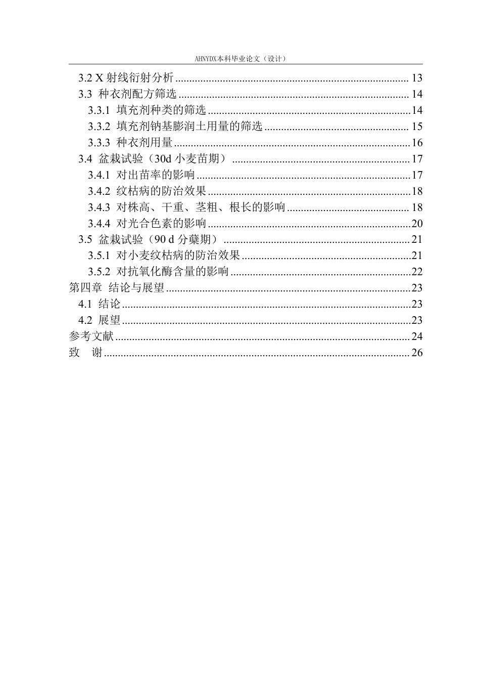 26年WP应用生物科学 生物炭基吡唑醚菌酯种衣剂对小麦纹枯病的防治效果研究11.13-AI通过_1-约28469字符.pdf_第5页