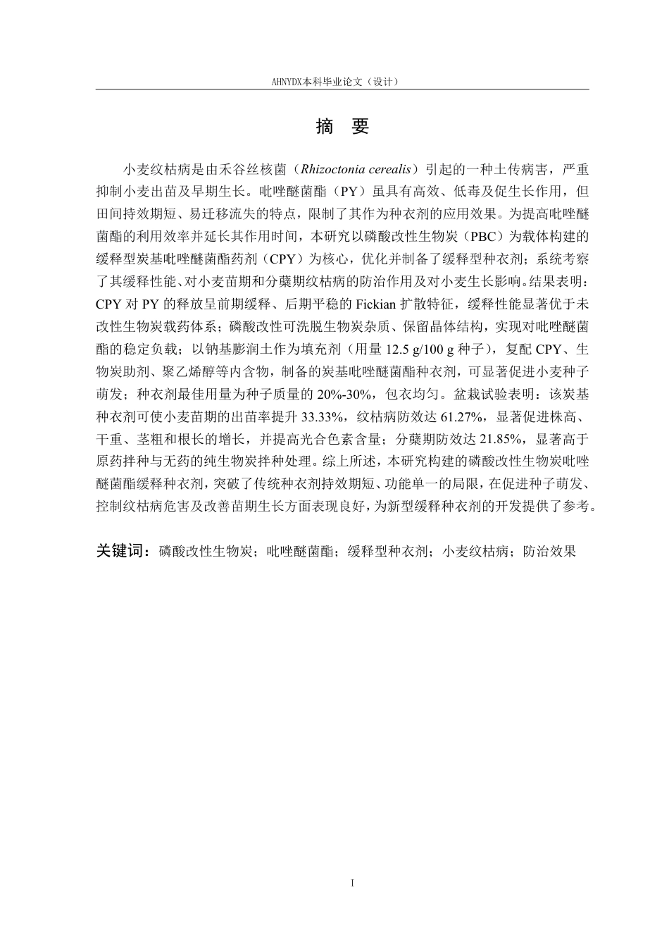 26年WP应用生物科学 生物炭基吡唑醚菌酯种衣剂对小麦纹枯病的防治效果研究11.13-AI通过_1-约28469字符.pdf_第6页