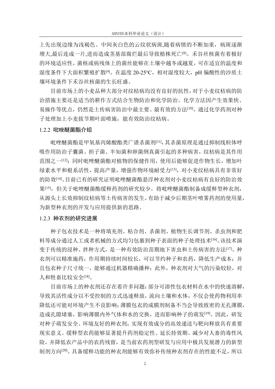 26年WP应用生物科学 生物炭基吡唑醚菌酯种衣剂对小麦纹枯病的防治效果研究11.13-AI通过_1-约28469字符.pdf_第9页