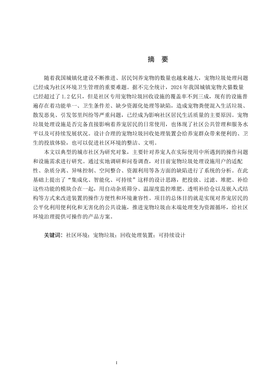26年WP产品设计 社区场景下的宠物垃圾回收处理装置设计3.33-AI.docx_第1页
