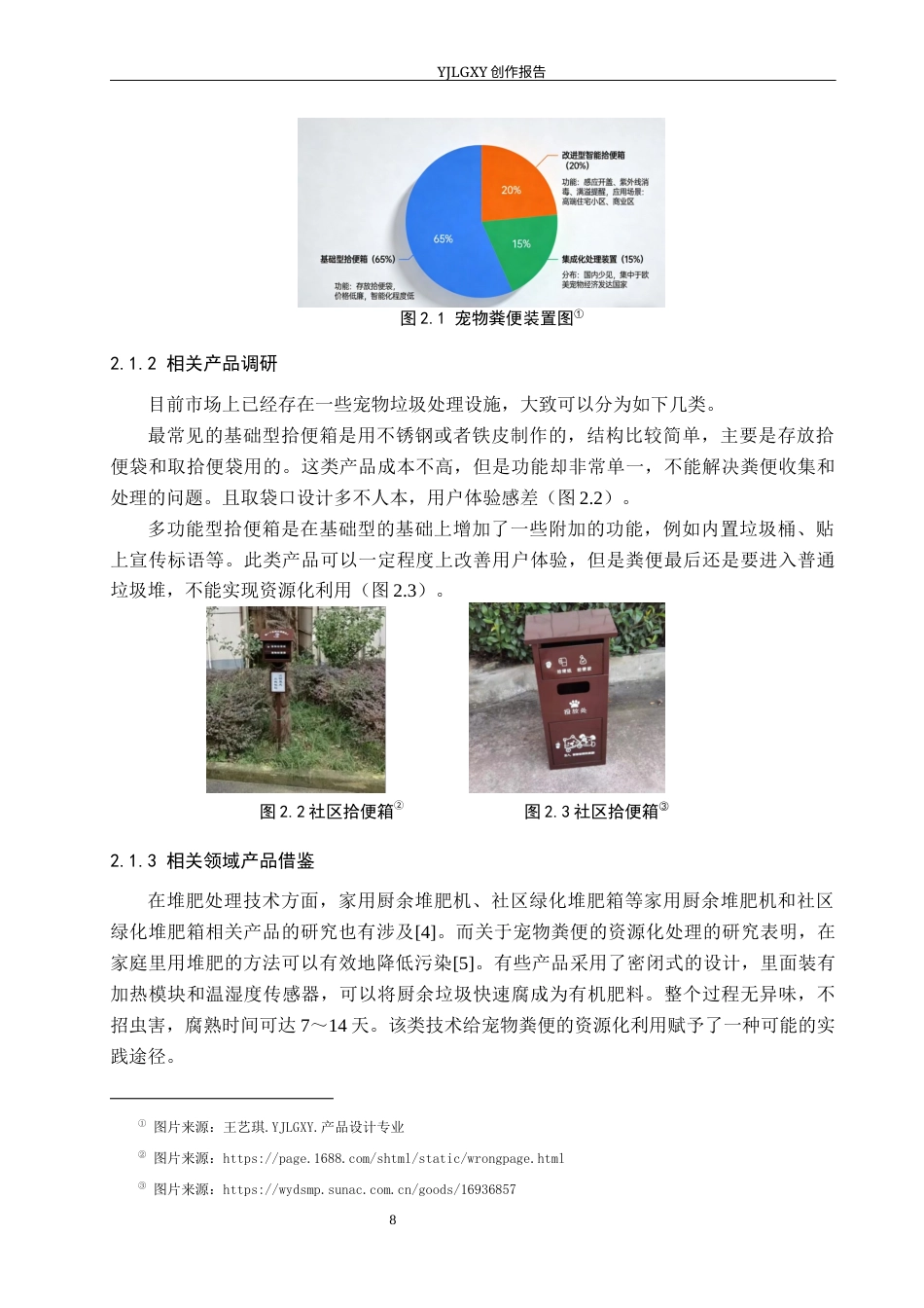 26年WP产品设计 社区场景下的宠物垃圾回收处理装置设计3.33-AI.docx_第10页