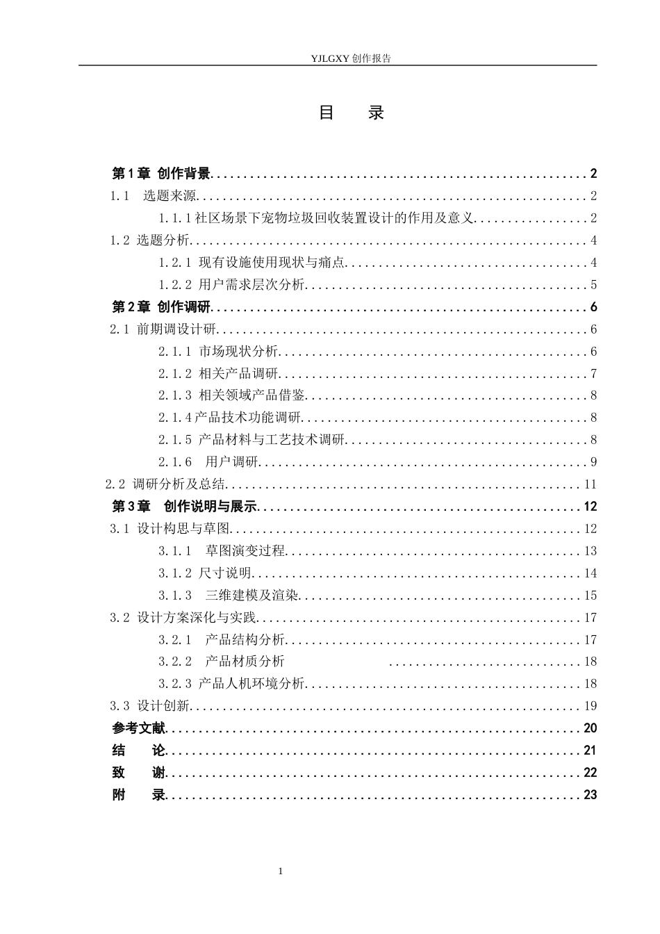 26年WP产品设计 社区场景下的宠物垃圾回收处理装置设计3.33-AI.docx_第3页