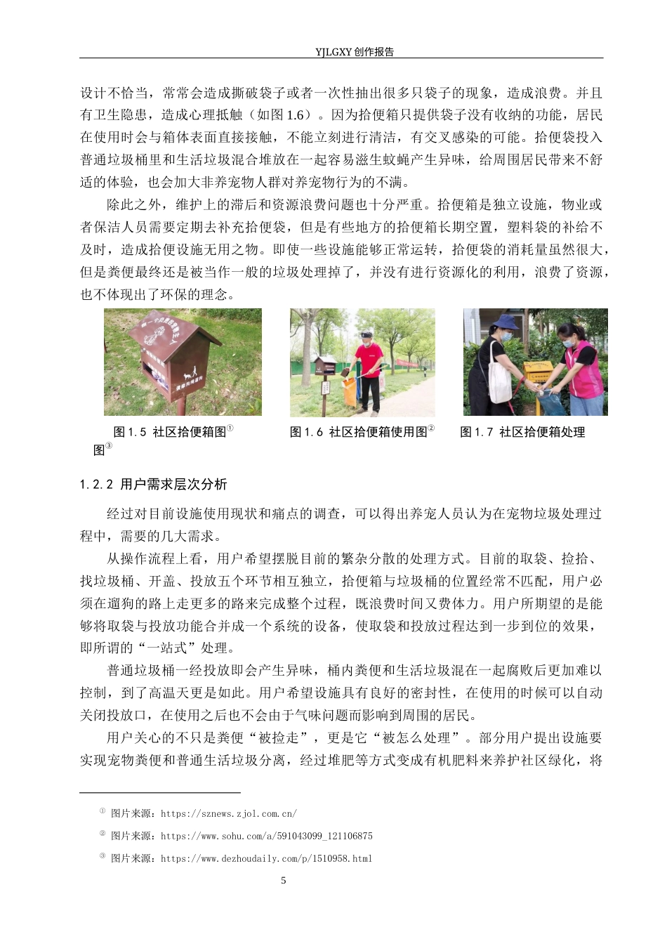 26年WP产品设计 社区场景下的宠物垃圾回收处理装置设计3.33-AI.docx_第7页