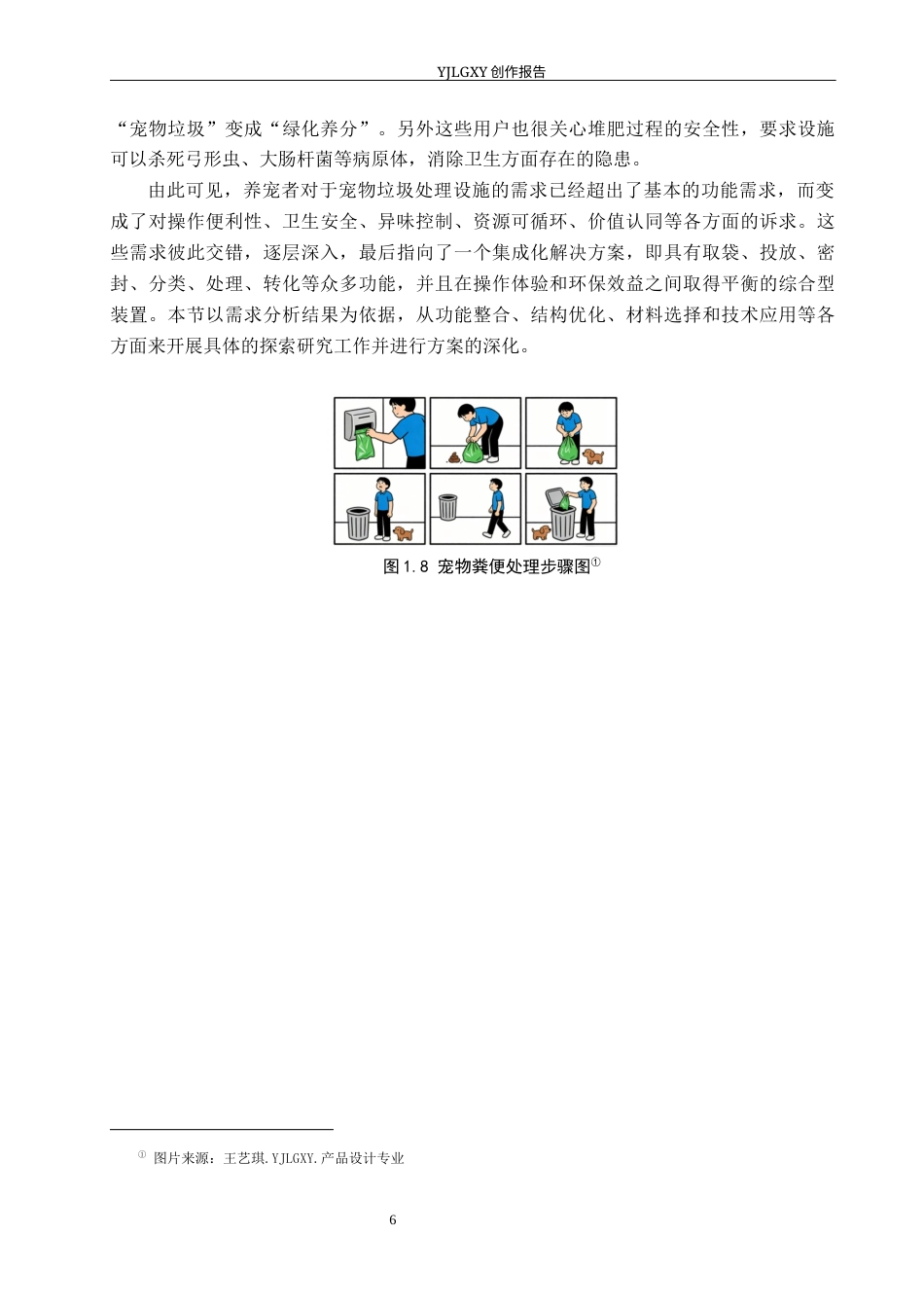 26年WP产品设计 社区场景下的宠物垃圾回收处理装置设计3.33-AI.docx_第8页