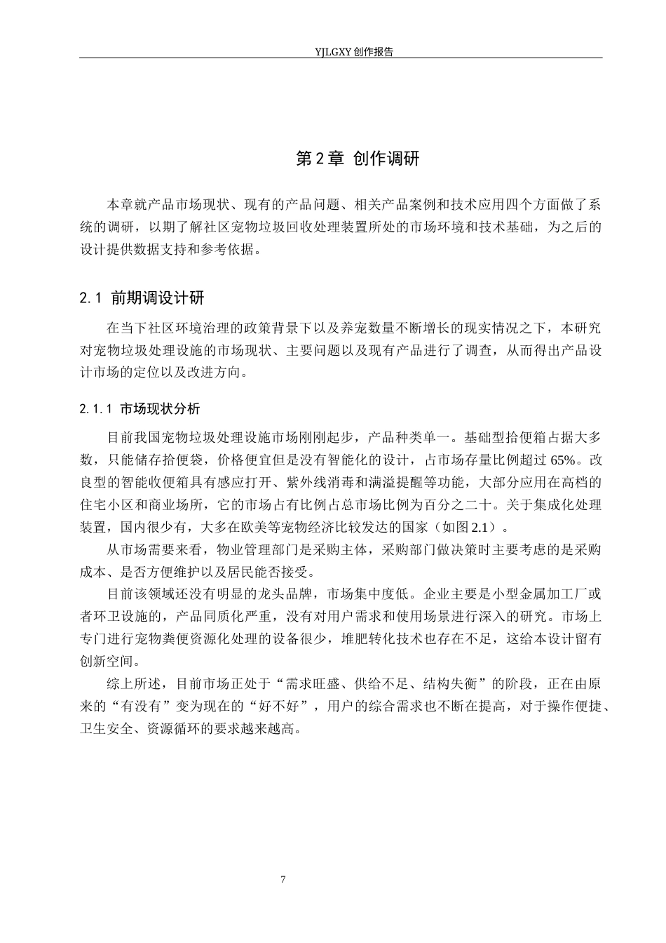 26年WP产品设计 社区场景下的宠物垃圾回收处理装置设计3.33-AI.docx_第9页