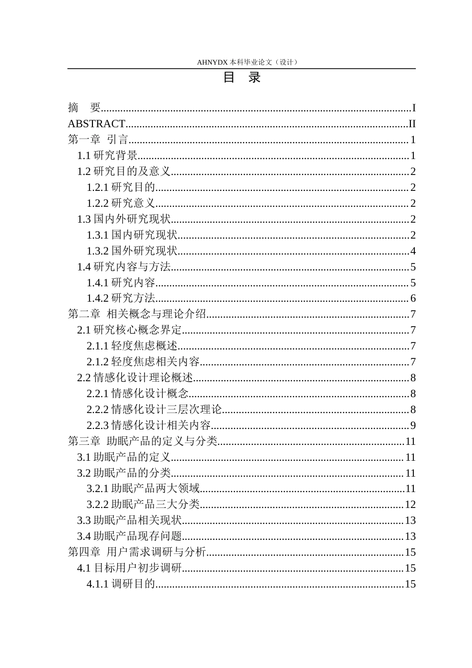 26年WP产品设计 针对轻度焦虑人群的助眠产品设计研究10.08-AI通过_1(23749字).docx_第1页