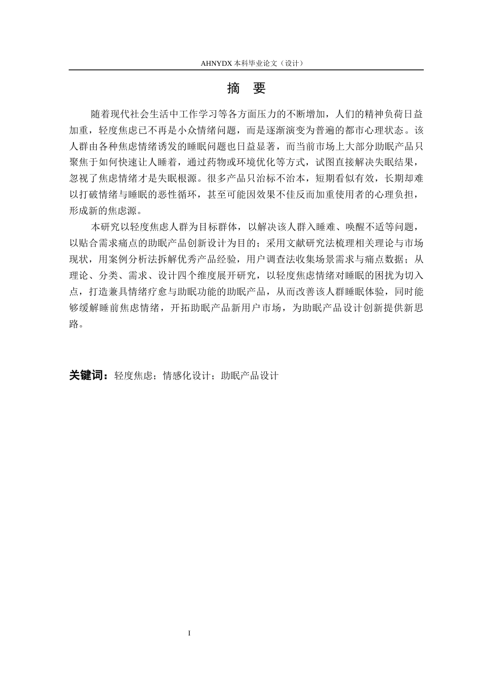 26年WP产品设计 针对轻度焦虑人群的助眠产品设计研究10.08-AI通过_1(23749字).docx_第5页