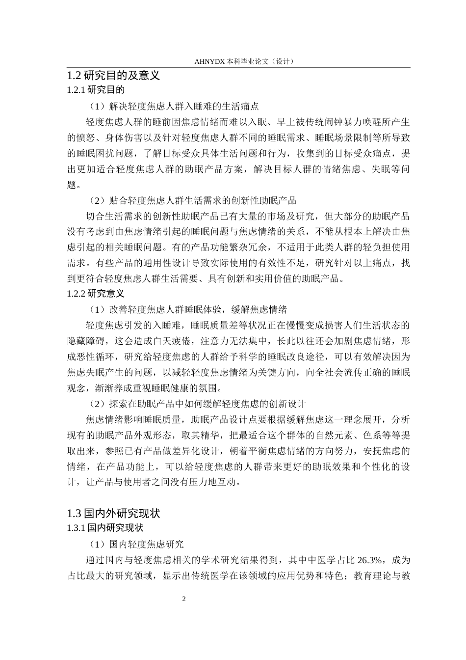 26年WP产品设计 针对轻度焦虑人群的助眠产品设计研究10.08-AI通过_1(23749字).docx_第8页