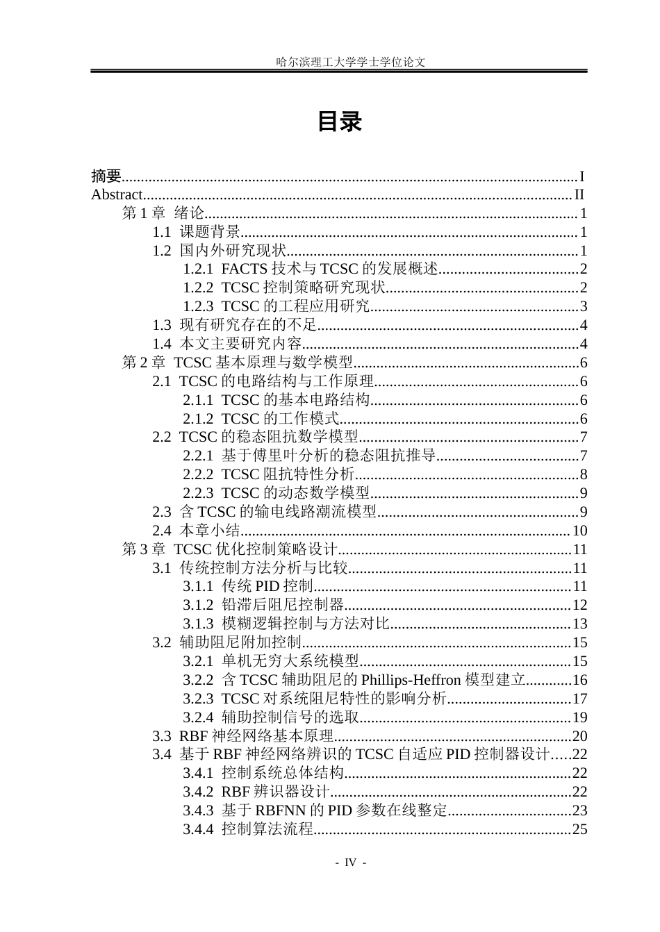 26年WP电气工程及其自动化 TCSC的优化控制方法研究4.01-AI59.45(32388字).docx_第3页