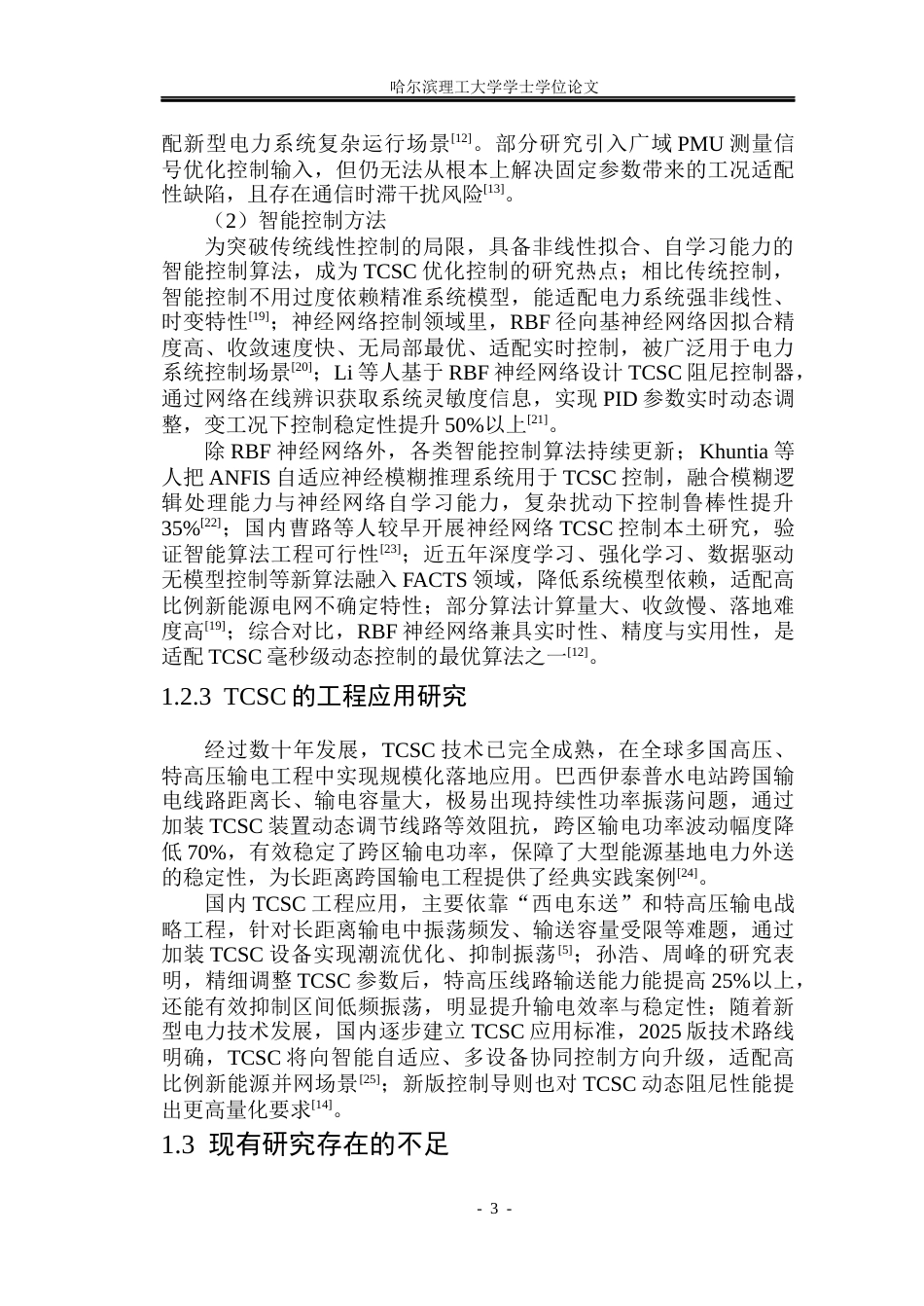 26年WP电气工程及其自动化 TCSC的优化控制方法研究4.01-AI59.45(32388字).docx_第7页
