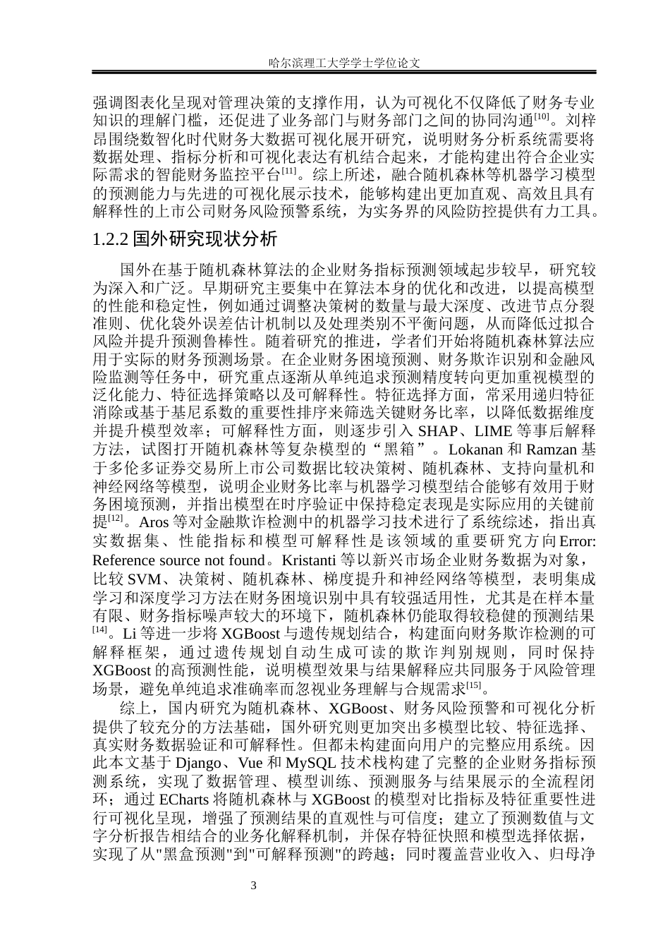 26年WP计算机科学与技术 基于随机森林算法的企业财务指标预测系统设计与实现6.2-AI27.9(42564字).docx_第10页