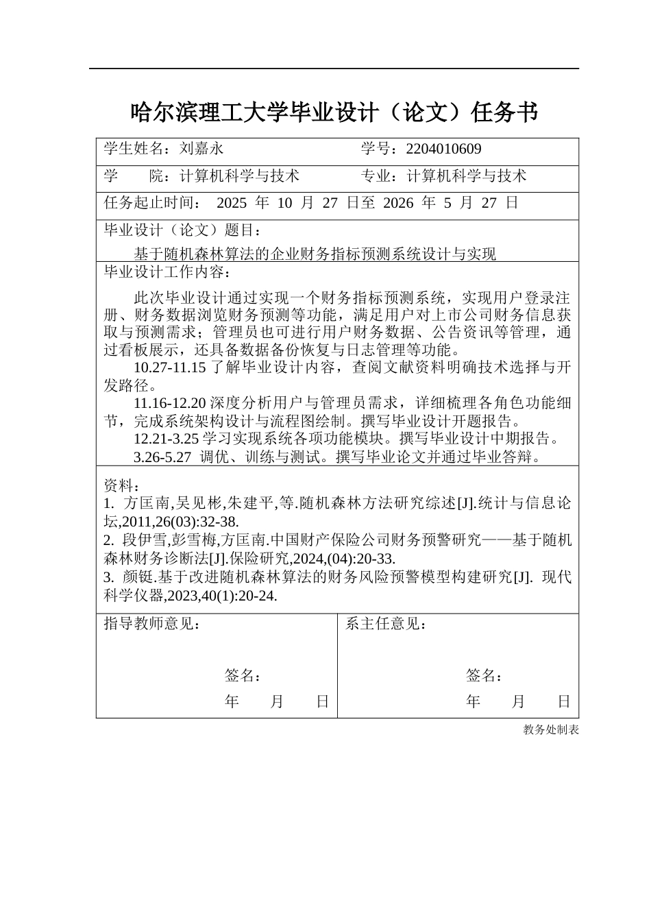 26年WP计算机科学与技术 基于随机森林算法的企业财务指标预测系统设计与实现6.2-AI27.9(42564字).docx_第2页