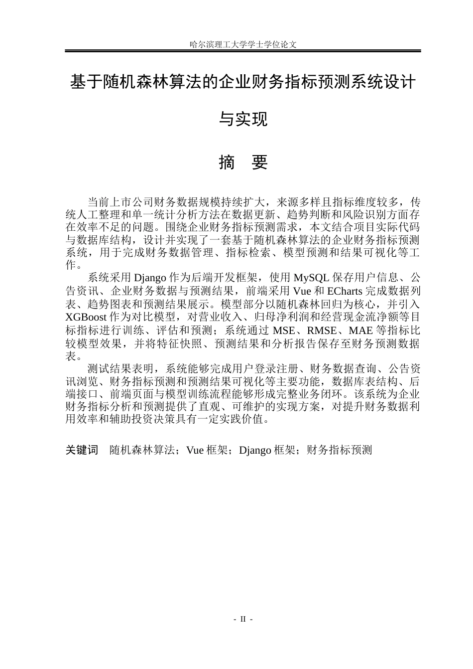 26年WP计算机科学与技术 基于随机森林算法的企业财务指标预测系统设计与实现6.2-AI27.9(42564字).docx_第3页