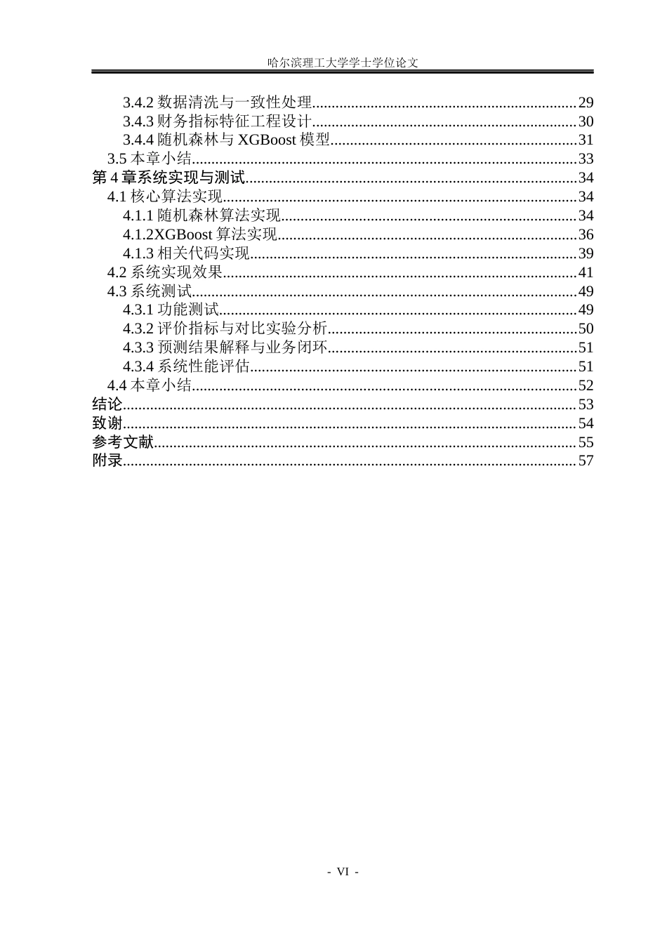26年WP计算机科学与技术 基于随机森林算法的企业财务指标预测系统设计与实现6.2-AI27.9(42564字).docx_第7页