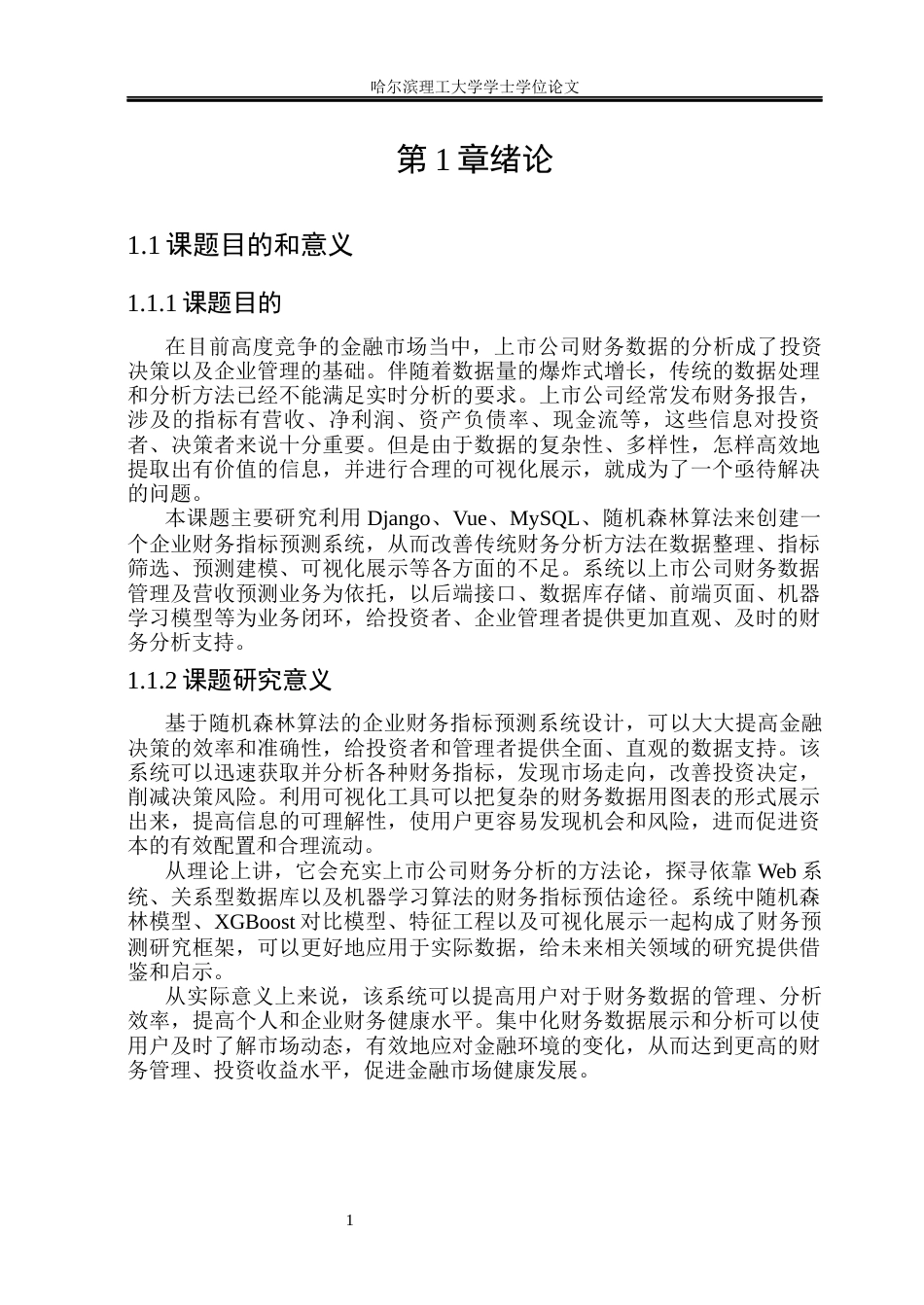 26年WP计算机科学与技术 基于随机森林算法的企业财务指标预测系统设计与实现6.2-AI27.9(42564字).docx_第8页