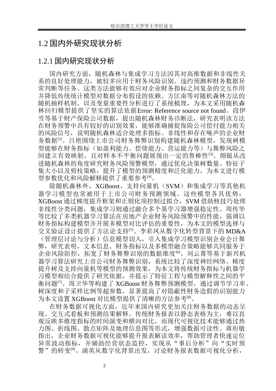 26年WP计算机科学与技术 基于随机森林算法的企业财务指标预测系统设计与实现6.2-AI27.9(42564字).docx_第9页
