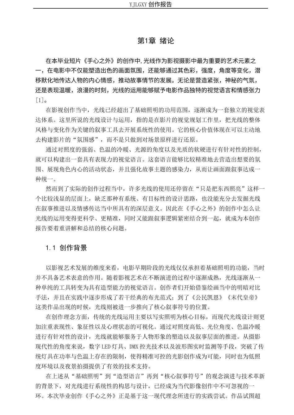 26年WP摄影 毕业作品《手心之外》中光线的设计与运用2.05-AI(22306字).docx_第4页