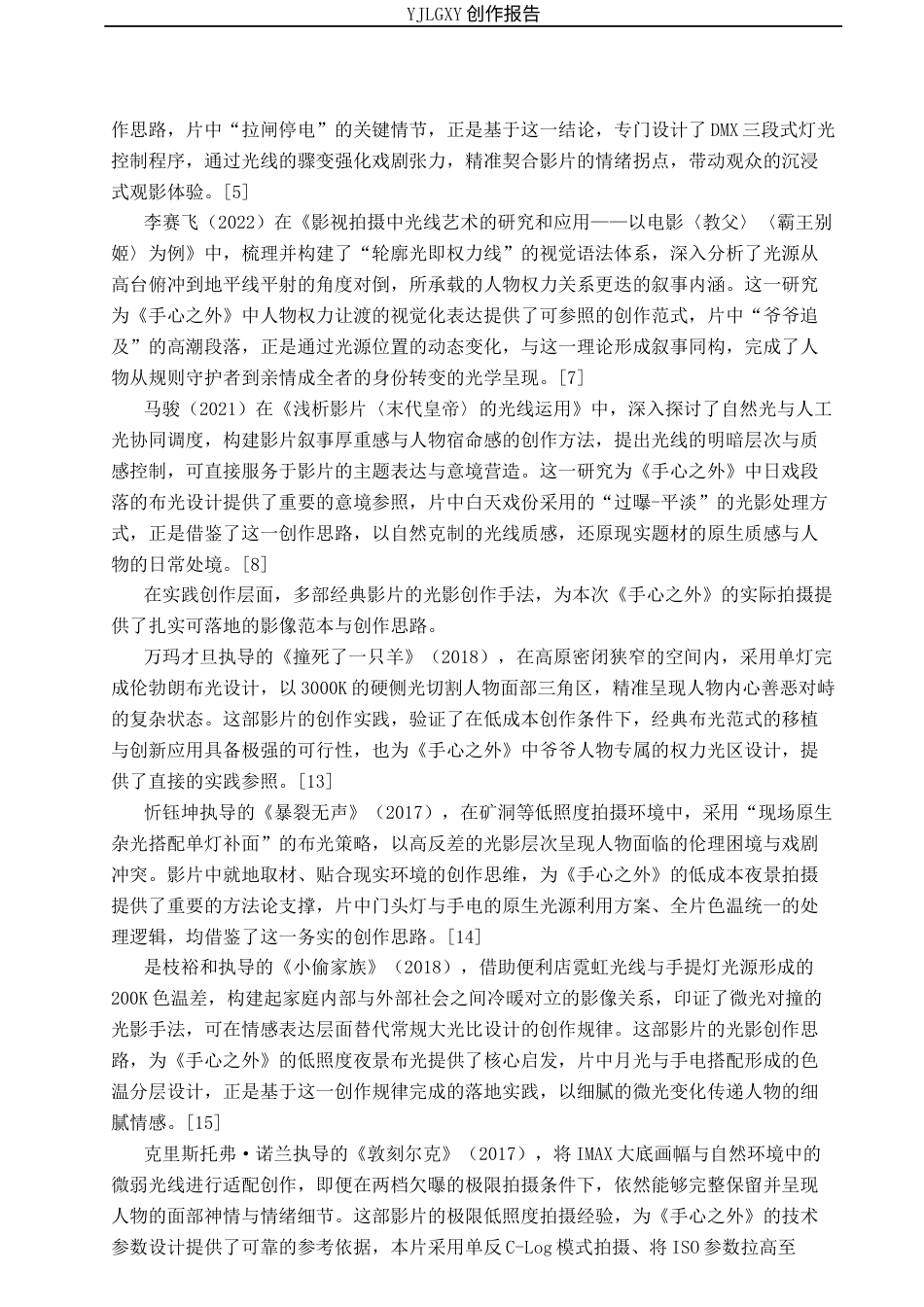 26年WP摄影 毕业作品《手心之外》中光线的设计与运用2.05-AI(22306字).docx_第6页