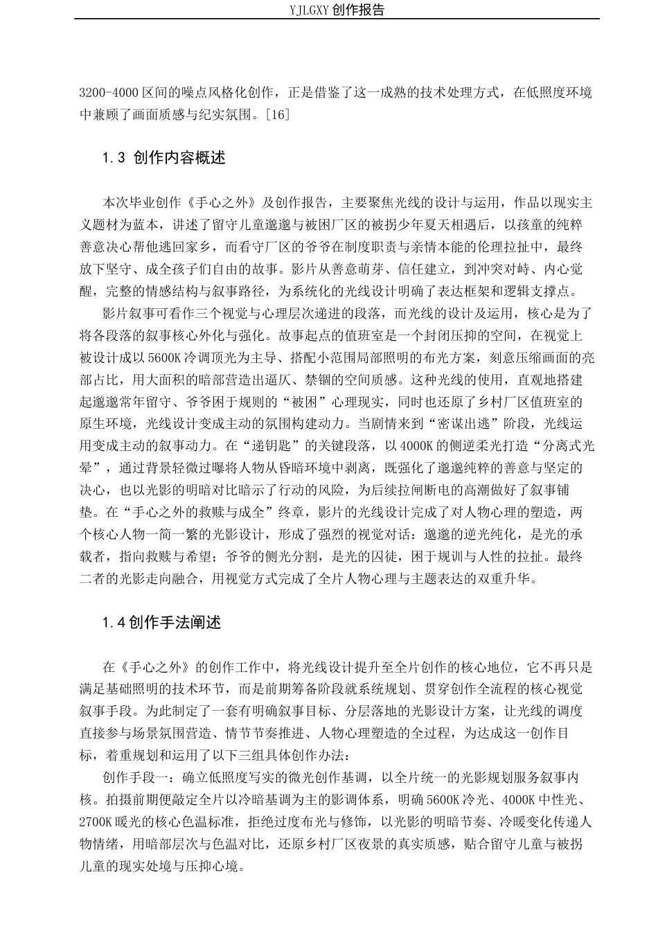 26年WP摄影 毕业作品《手心之外》中光线的设计与运用2.05-AI(22306字).docx_第7页