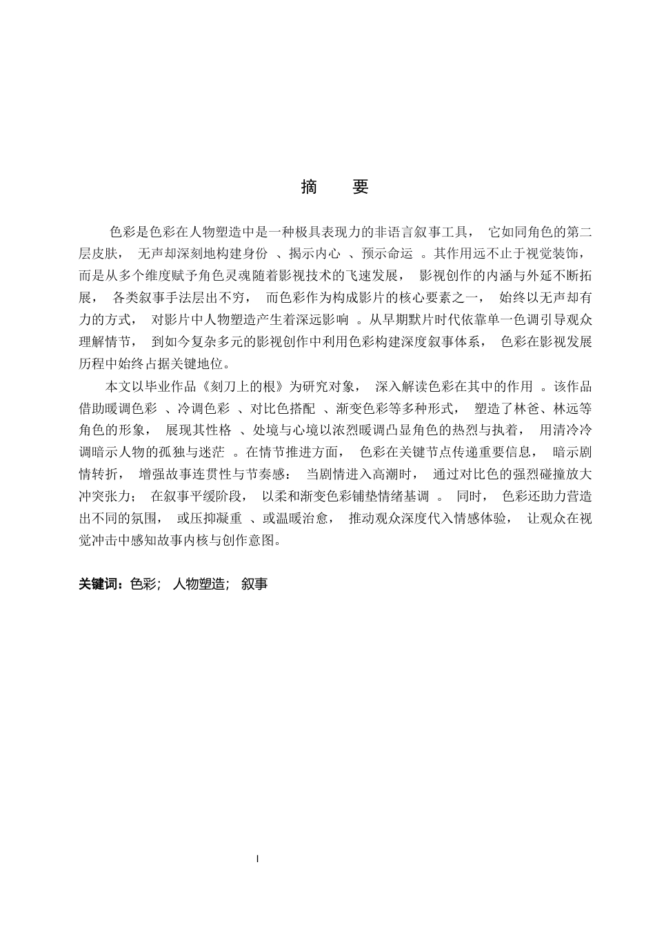 26年WP戏剧影视导演 毕业作品《好好说话》中色彩选择对人物的塑造作用-AI(15482字).docx_第1页