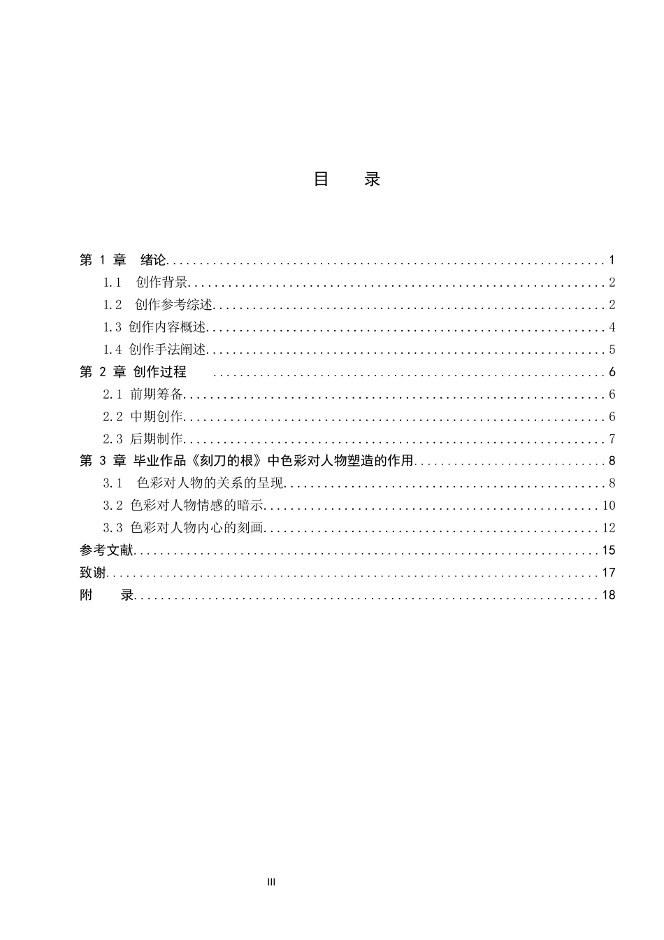 26年WP戏剧影视导演 毕业作品《好好说话》中色彩选择对人物的塑造作用-AI(15482字).docx_第3页