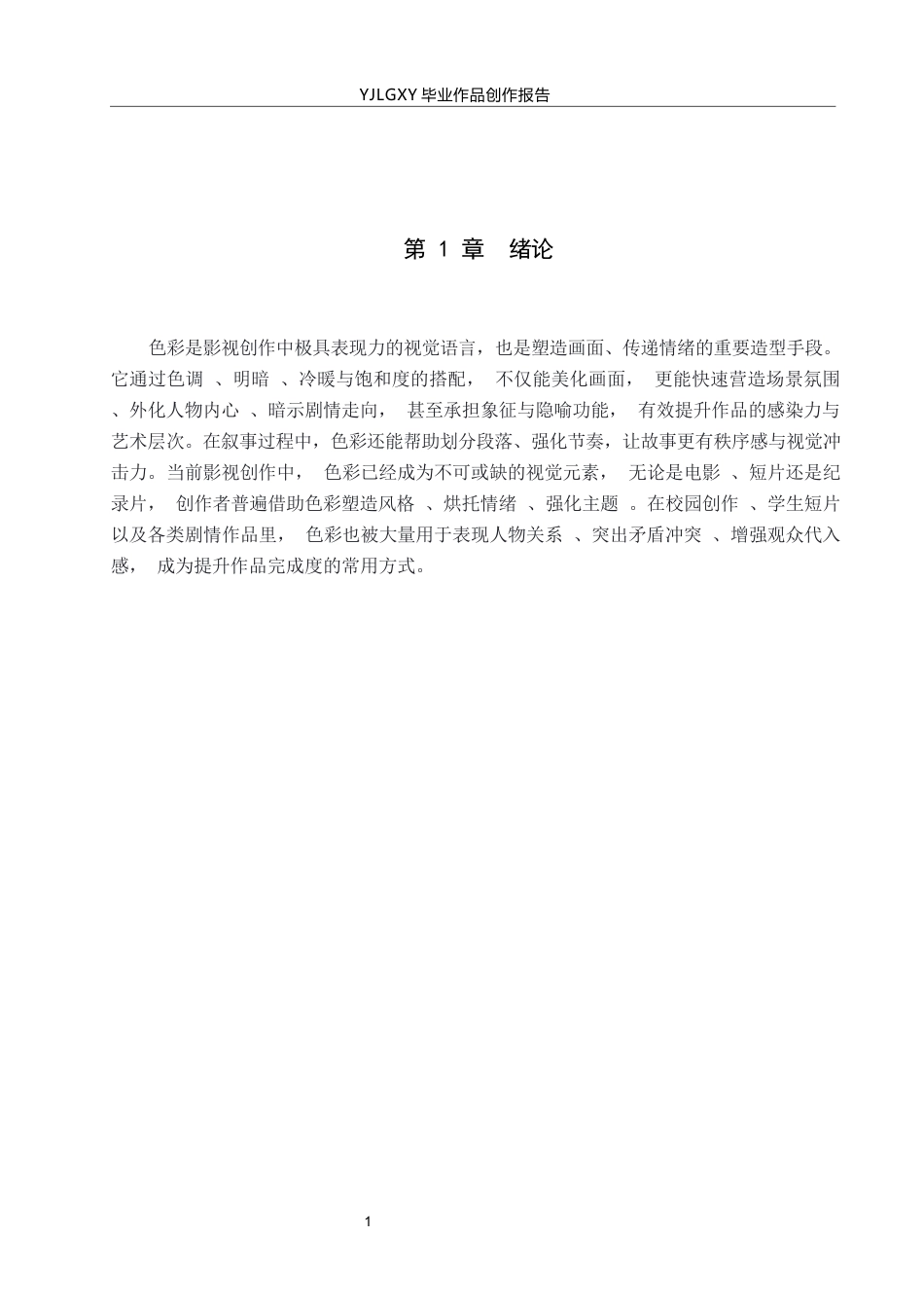 26年WP戏剧影视导演 毕业作品《好好说话》中色彩选择对人物的塑造作用-AI(15482字).docx_第4页