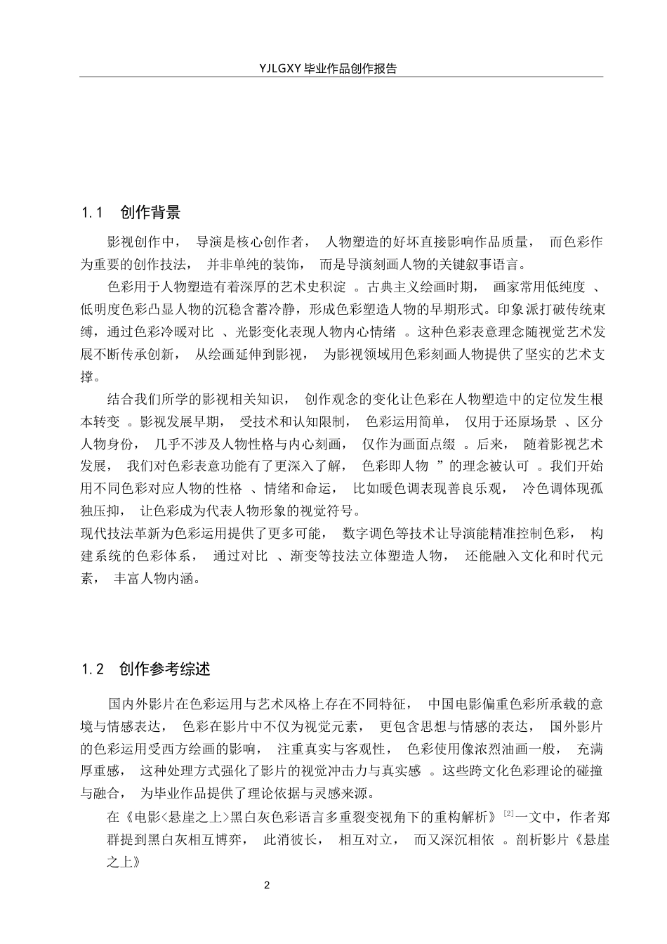 26年WP戏剧影视导演 毕业作品《好好说话》中色彩选择对人物的塑造作用-AI(15482字).docx_第5页