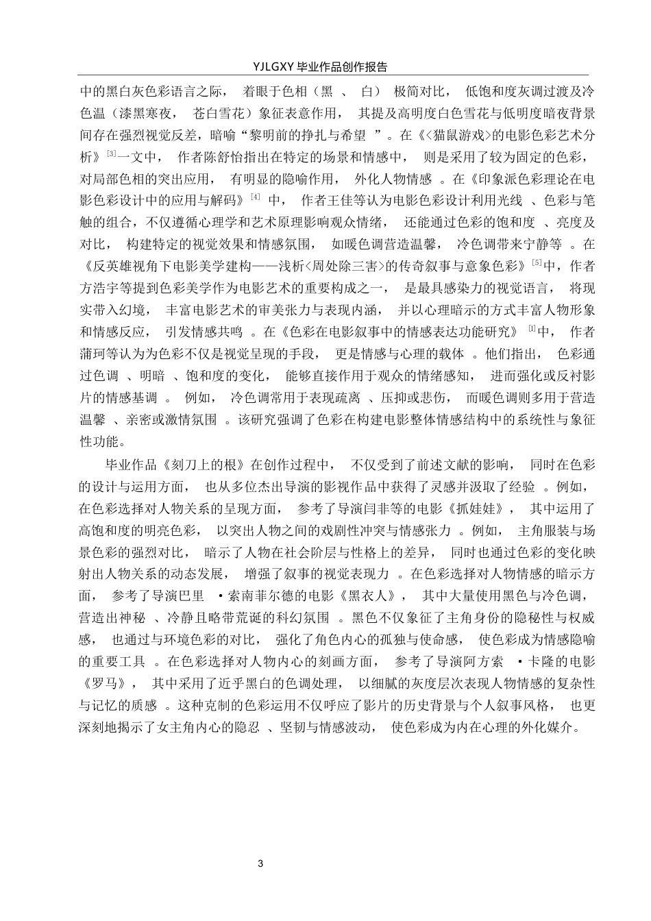 26年WP戏剧影视导演 毕业作品《好好说话》中色彩选择对人物的塑造作用-AI(15482字).docx_第6页