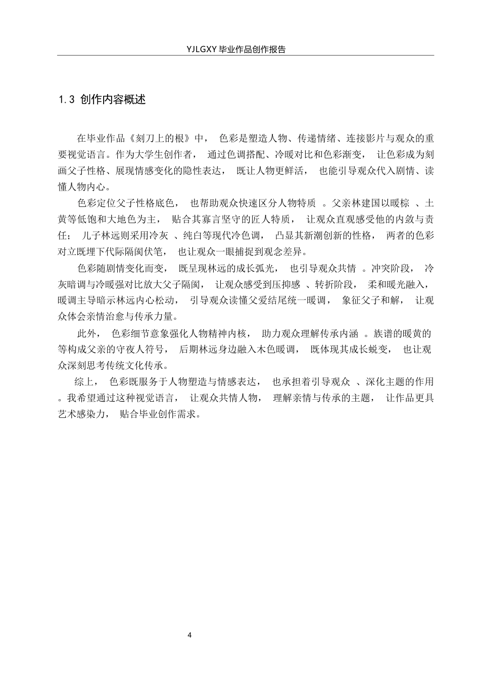 26年WP戏剧影视导演 毕业作品《好好说话》中色彩选择对人物的塑造作用-AI(15482字).docx_第7页